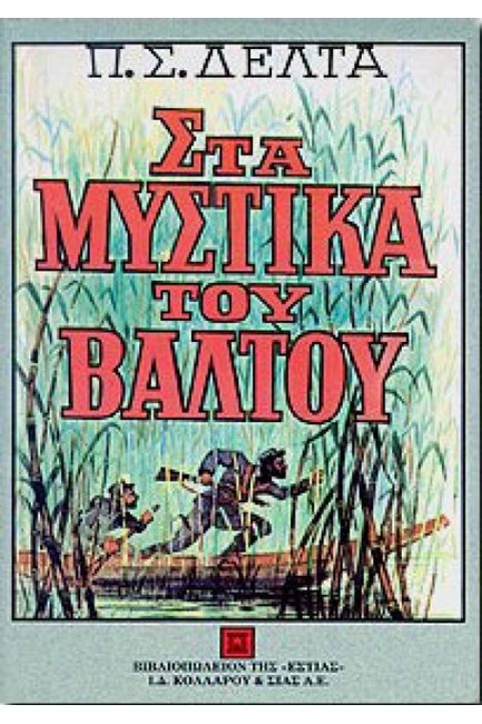 ΣΤΑ ΜΥΣΤΙΚΑ ΤΟΥ ΒΑΛΤΟΥ-ΝΕΑ ΕΚΔΟΣΗ