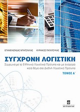 ΣΥΓΧΡΟΝΗ ΛΟΓΙΣΤΙΚΗ Α'
