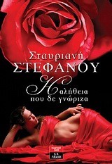 Η ΑΛΗΘΕΙΑ ΠΟΥ ΔΕ ΓΝΩΡΙΖΑ