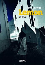 LEMON ΜΕ ΛΕΝΕ