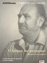 ΑUDΙΟΒΟΟΚ-Ο ΔΡΟΜΟΣ ΤΟΥ ΦΕΓΓΑΡΙΟΥ 2CDS