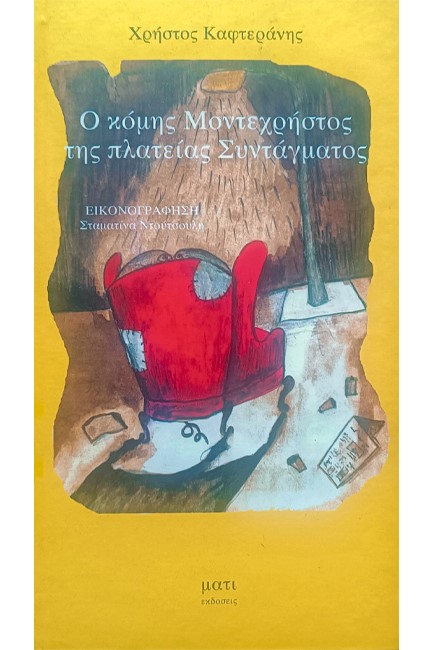 Ο ΚΟΜΗΣ ΜΟΝΤΕΧΡΗΣΤΟΣ ΤΗΣ ΠΛΑΤΕΙΑΣ ΣΥΝΤΑΓΜΑΤΟΣ