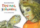 ΠΟΥ ΠΑΣ ΧΕΛΩΝΑΚΙ