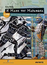 Η ΜΑΧΗ ΤΟΥ ΜΑΡΑΘΩΝΑ