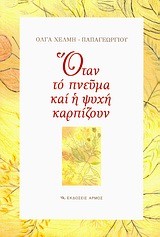 ΟΤΑΝ ΤΟ ΠΝΕΥΜΑ ΚΑΙ Η ΨΥΧΗ ΚΑΡΠΙΖΟΥΝ