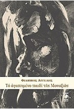 ΤΟ ΑΓΑΠΗΜΕΝΟ ΠΑΙΔΙ ΤΗΣ ΜΟΝΑΞΙΑΣ