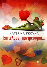 ΕΠΙΤΕΛΟΥΣ ΠΑΝΤΡΕΥΟΜΑΙ