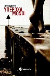 ΥΠΕΡΟΧΑ ΜΟΝΟΙ