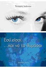 ΕΣΥ ΕΙΣΑΙ...ΚΑΙ ΝΑ ΤΟ ΘΥΜΑΣΑΙ
