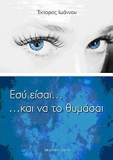 ΕΣΥ ΕΙΣΑΙ...ΚΑΙ ΝΑ ΤΟ ΘΥΜΑΣΑΙ