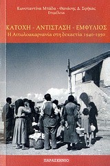 ΚΑΤΟΧΗ-ΑΝΤΙΣΤΑΣΗ-ΕΜΦΥΛΙΟΣ-ΑΙΤΩΛΟΑΚΑΡΝΑΝΙΑ 1940-1950