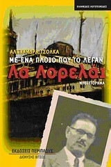 ΜΕ ΕΝΑ ΠΛΟΙΟ ΠΟΥ ΤΟ ΛΕΓΑΝ ΛΟΡΕΛΑΙ