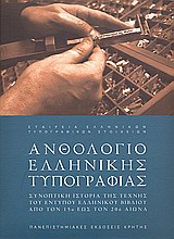 ΑΝΘΟΛΟΓΙΟ ΕΛΛΗΝΙΚΗΣ ΤΥΠΟΓΡΑΦΙΑΣ