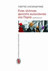 ΕΝΑΣ ΕΛΛΗΝΑΣ ΦΟΙΤΗΤΗΣ ΑΥΤΟΚΤΟΝΗΣΕ ΣΤΟ ΠΑΡΙΣΙ
