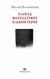 ΕΛΙΚΑΣ ΦΑΝΤΑΣΤΙΚΟΥ ΕΛΙΚΟΠΤΕΡΟΥ