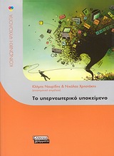 ΤΟ ΥΠΕΡΝΕΩΤΕΡΙΚΟ ΥΠΟΚΕΙΜΕΝΟ