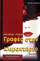 ΓΡΑΦΕΣ ΣΤΗΝ ΚΛΙΜΑΚΤΗΡΙΟ