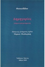 ΔΗΜΗΓΟΡΙΕΣ-ΘΟΥΚΙΔΙΔΗΣ