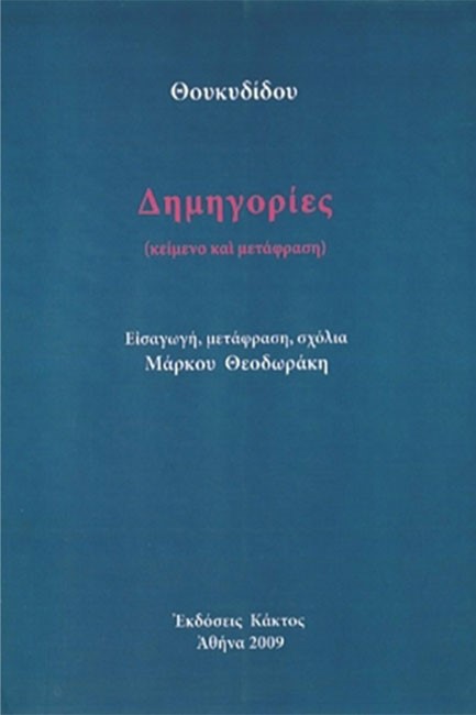 ΔΗΜΗΓΟΡΙΕΣ-ΘΟΥΚΙΔΙΔΗΣ