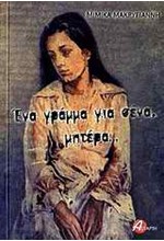 ΕΝΑ ΓΡΑΜΜΑ ΓΙΑ ΣΕΝΑ ΜΗΤΕΡΑ