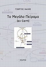 ΤΟ ΜΕΓΑΛΟ ΠΕΙΡΑΜΑ-EN CERN