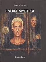 ΕΝΟΧΑ ΜΥΣΤΙΚΑ