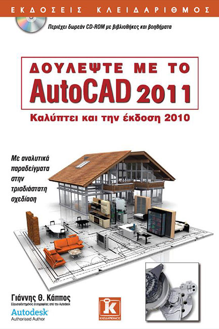 ΔΟΥΛΕΨΤΕ ΜΕ ΤΟ AUTOCAD 2011