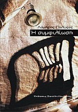 Η ΣΥΜΦΙΛΙΩΣΗ