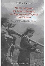 ΜΕ ΤΟΝ ΑΣΥΡΜΑΤΟ ΤΗΣ 123ΗΣ ΤΑΞΙΑΡΧΙΑΣ ΤΟΥ ΔΗΜΟΚΡΑΤΙΚΟΥ ΣΤΡΑΤΟΥ ΣΤΟΝ ΟΛΥΜΠΟ