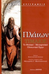 ΤΙΜΑΙΟΣ-ΠΛΑΤΩΝ