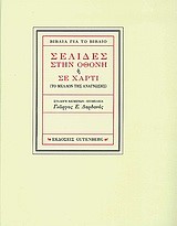 ΣΕΛΙΔΕΣ ΣΤΗΝ ΟΘΟΝΗ 'Η ΣΕ ΧΑΡΤΙ