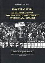 ΗΧΟΙ ΚΑΙ ΑΠΟΗΧΟΙ-ΚΟΙΝΩΝΙΚΗ ΙΣΤΟΡΙΑ ΤΟΥ ΡΟΚ ΕΝ ΡΟΛ 1956-1967