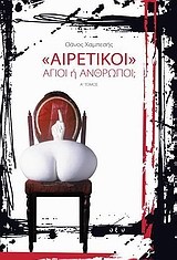 ΑΙΡΕΤΙΚΟΙ-ΑΓΙΟΙ 'Η ΑΝΘΡΩΠΟΙ