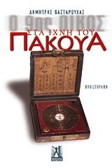 ΣΤΑ ΙΧΝΗ ΤΟΥ ΠΑΚΟΥΑ-Ο 90Σ ΟΙΚΟΣ ΒΙΒΛΙΟ 1