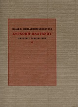 ΣΥΓΚΟΠΗ ΠΛΑΤΑΝΟΥ