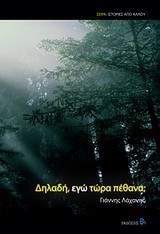 ΔΗΛΑΔΗ ΕΓΩ ΤΩΡΑ ΠΕΘΑΝΑ