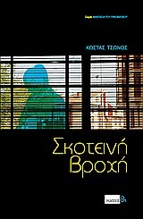 ΣΚΟΤΕΙΝΗ ΒΡΟΧΗ