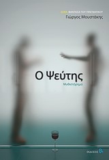 Ο ΨΕΥΤΗΣ