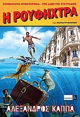 Η ΡΟΥΦΗΧΤΡΑ