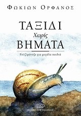 ΤΑΞΙΔΙ ΧΩΡΙΣ ΒΗΜΑΤΑ