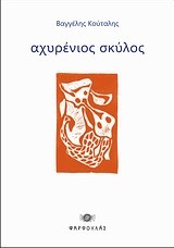 ΑΧΥΡΕΝΙΟΣ ΣΚΥΛΟΣ