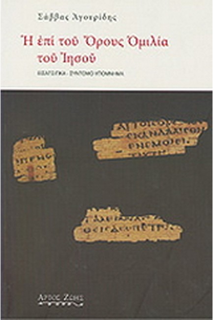 Η ΕΠΙ ΤΟΥ ΟΡΟΥΣ ΟΜΙΛΙΑ ΤΟΥ ΙΗΣΟΥ