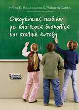 ΟΙΚΟΓΕΝΕΙΕΣ ΠΑΙΔΙΩΝ ΜΕ ΙΔΙΑΙΤΕΡΕΣ ΔΥΣΚΟΛΙΕΣ ΚΑΙ ΣΧΟΛΙΚΗ ΕΝΤΑΞΗ