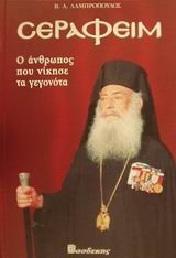 ΣΕΡΑΦΕΙΜ-Ο ΑΡΧΙΕΠΙΣΚΟΠΟΣ ΠΟΥ ΝΙΚΗΣΕ ΤΑ ΓΕΓΟΝΟΤΑ