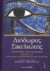 ΔΙΟΔΩΡΟΣ ΣΙΚΕΛΙΩΤΗΣ 1-ΙΣΤΟΡΙΚΗ ΒΙΒΛΙΟΘΗΚΗ-ΒΙΒΛΙΑ Α'-Β'