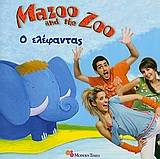 MAZOO AND THE ZOO 9-Ο ΕΛΕΦΑΝΤΑΣ