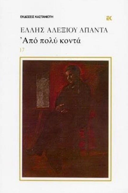 ΑΠΟ ΠΟΛΥ ΚΟΝΤΑ