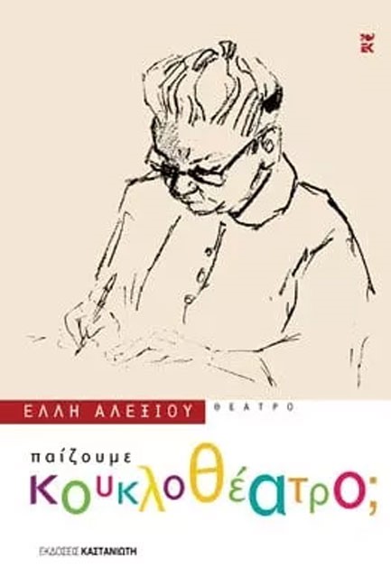 ΠΑΙΖΟΥΜΕ ΚΟΥΚΛΟΘΕΑΤΡΟ