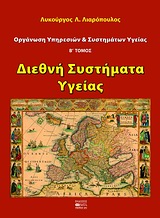 ΔΙΕΘΝΗ ΣΥΣΤΗΜΑΤΑ ΥΓΕΙΑΣ-ΟΡΓΑΝΩΣΗ ΥΠΗΡΕΣΙΩΝ ΚΑΙ ΣΥΣΤΗΜΑΤΩΝ ΥΓΕΙΑΣ Β'ΤΟΜΟΣ
