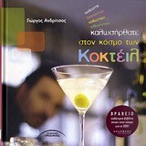 ΚΑΛΩΣΗΡΘΑΤΕ ΣΤΟΝ ΚΟΣΜΟ ΤΩΝ ΚΟΚΤΕΙΛ